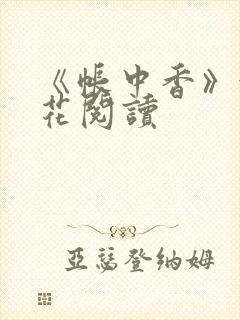 《帐中香》金银花阅读