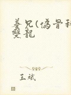 养兄(伪骨科)双龙封面