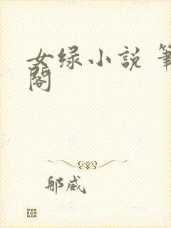 女绿小说 笔趣阁封面