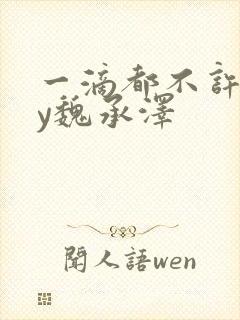 一滴都不许漏by魏承泽
