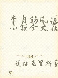 李月的风流人生小说全文在线阅读