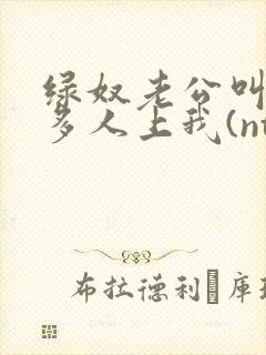 绿奴老公叫了好多人上我(ntr)小说