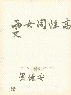 两女同性高h辣文