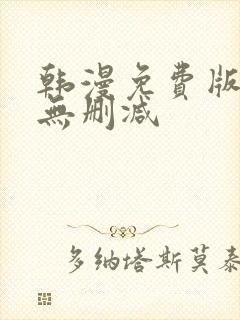 韩漫免费版网址无删减