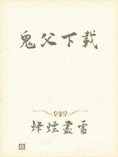鬼父下载