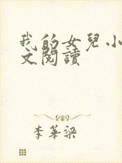 我的女儿小可全文阅读