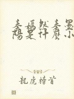 秦嫣然秦墨浓林阳是什么小说