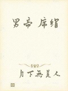 男帝 席绢封面