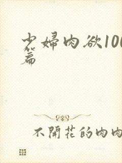 少妇肉欲100篇封面