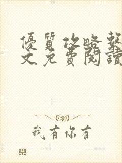 优质攻略系统全文免费阅读笔趣阁