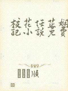 校花任芷娴的日记小说免费阅读封面