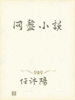 网盘小说