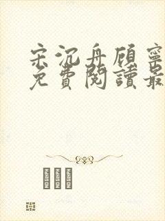 宋沉舟顾宁全文免费阅读最新章节更