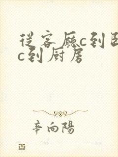 从客厅c到卧室c到厨房