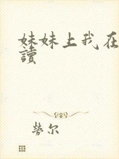 妹妹上我在线阅读