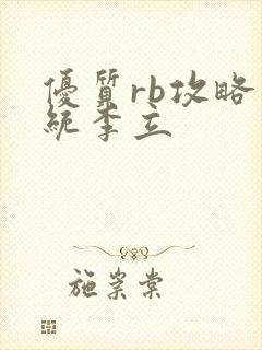 优质rb攻略系统李立封面