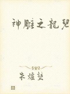 神雕之龙儿别传