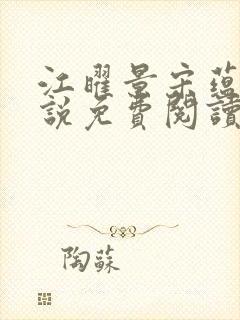 江曜景宋蕴蕴小说免费阅读封面