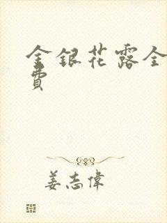 金银花露全文免费