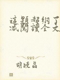 这题超纲了无删减阅读全文