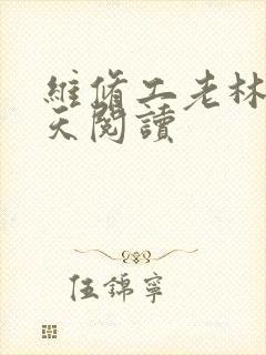 维修工老林的春天阅读封面