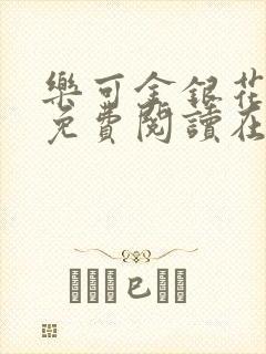 乐可金银花全文免费阅读在线无删减