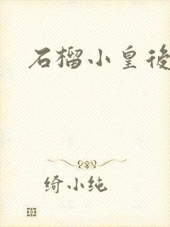 石榴小皇后