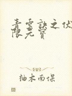 青云诀之伏魔无限元宝