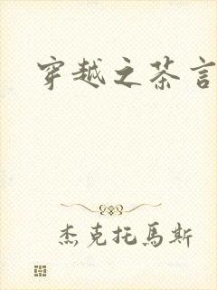 穿越之茶言观色封面