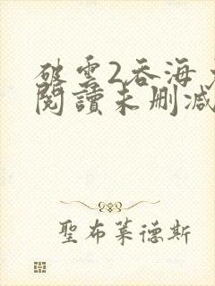 破云2吞海免费阅读未删减版封面