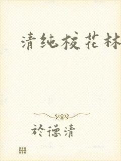 清纯校花林思琪
