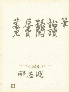 叶辰孙怡笔趣阁免费阅读
