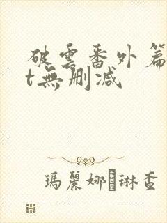 破云番外篇txt无删减