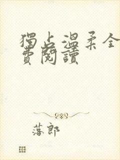 独占温柔全文免费阅读