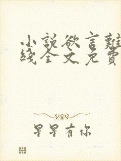 小说欲言难止在线全文免费阅读