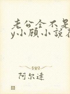 老公全不是人by小顾小说在线阅读