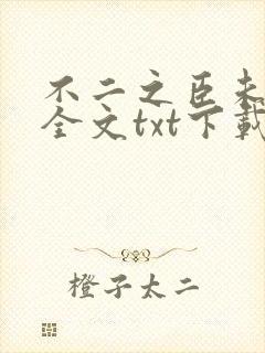不二之臣未删减全文txt下载封面