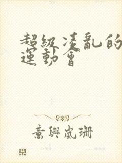 超级凌乱的校园运动会封面
