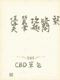 优质攻略系统沈芙笔趣阁