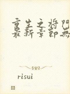 重生之将门毒后最新章节无弹窗