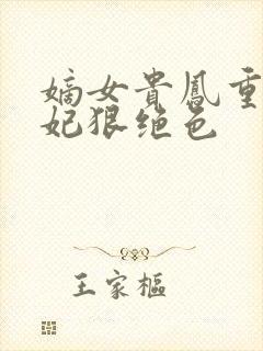 嫡女贵凤重生毒妃狠绝色