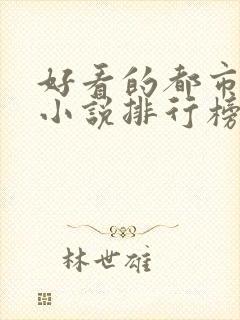 好看的都市言情小说排行榜前十名