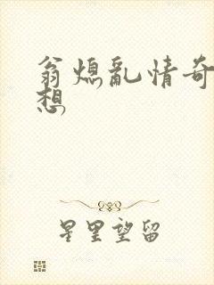 翁熄乱情奇思妙想
