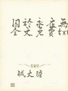 囚于永夜无删减全文免费txt.