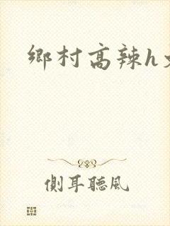 乡村高辣h文