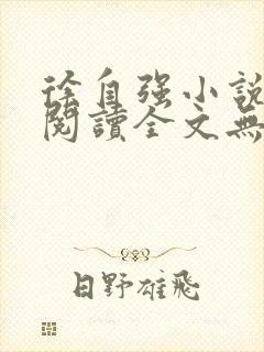 徐自强小说免费阅读全文无弹窗最新章节