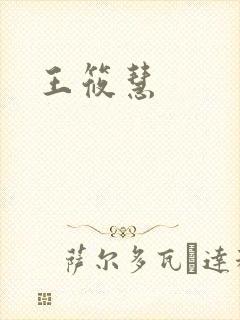 王筱慧