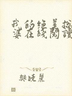 我的绝美总裁老婆在线阅读