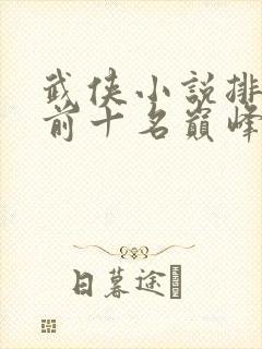 武侠小说排行榜前十名巅峰之作