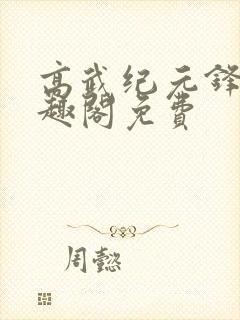 高武纪元锋仙笔趣阁免费